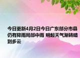 今日更新4月2日今日广东部分市县仍有降雨局部中雨 明起天气渐转晴到多云