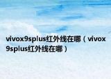 vivox9splus红外线在哪（vivox9splus红外线在哪）