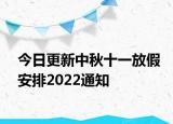 今日更新中秋十一放假安排2022通知