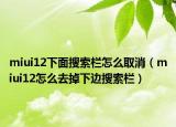 miui12下面搜索栏怎么取消（miui12怎么去掉下边搜索栏）