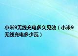 小米9无线充电多久见效（小米9无线充电多少瓦）