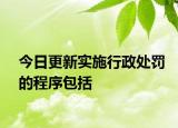 今日更新实施行政处罚的程序包括