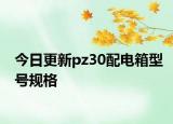 今日更新pz30配电箱型号规格
