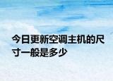 今日更新空调主机的尺寸一般是多少