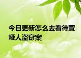 今日更新怎么去看待聋哑人盗窃案