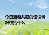 今日更新共犯的错误情况包括什么