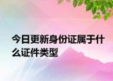 今日更新身份证属于什么证件类型