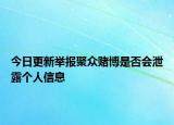 今日更新举报聚众赌博是否会泄露个人信息