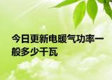 今日更新电暖气功率一般多少千瓦