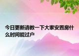 今日更新请教一下大家安置房什么时间能过户