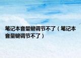 笔记本音量键调节不了（笔记本音量键调节不了）