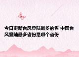 今日更新台风登陆最多的省 中国台风登陆最多省份是哪个省份