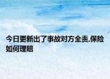 今日更新出了事故对方全责,保险如何理赔