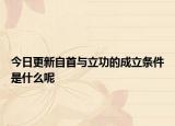 今日更新自首与立功的成立条件是什么呢