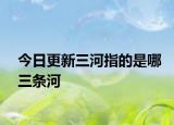 今日更新三河指的是哪三条河