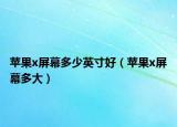 苹果x屏幕多少英寸好（苹果x屏幕多大）