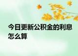 今日更新公积金的利息怎么算