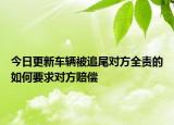 今日更新车辆被追尾对方全责的如何要求对方赔偿