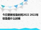 今日更新惊蛰时间2022 2022年惊蛰是什么时候