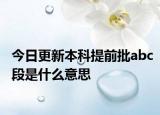 今日更新本科提前批abc段是什么意思