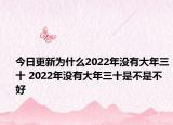 今日更新为什么2022年没有大年三十 2022年没有大年三十是不是不好
