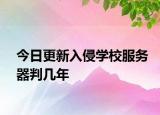 今日更新入侵学校服务器判几年