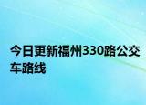 今日更新福州330路公交车路线
