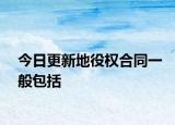 今日更新地役权合同一般包括