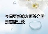 今日更新单方面签合同是否能生效