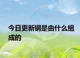 今日更新钢是由什么组成的