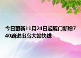 今日更新11月24日起厦门新增740路进出岛大站快线