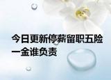 今日更新停薪留职五险一金谁负责