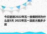 今日更新2022年五一放假时间为什么是5天 2022年五一温度大概多少度