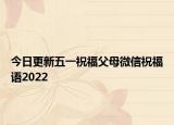 今日更新五一祝福父母微信祝福语2022