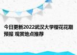 今日更新2022武汉大学樱花花期预报 观赏地点推荐