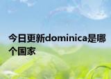 今日更新dominica是哪个国家