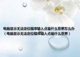 电脑显示无法定位程序输入点是什么意思怎么办（电脑显示无法定位程序输入点是什么意思）