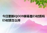 今日更新iQOO9屏幕是E5材质吗E5材质怎么样
