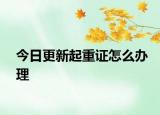 今日更新起重证怎么办理