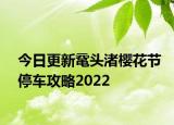 今日更新鼋头渚樱花节停车攻略2022