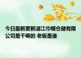 今日最新更新湛江巾帼仓储有限公司是干嘛的 老板是谁