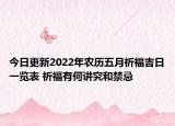 今日更新2022年农历五月祈福吉日一览表 祈福有何讲究和禁忌