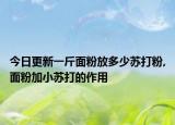 今日更新一斤面粉放多少苏打粉,面粉加小苏打的作用