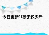 今日更新1l等于多少斤