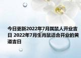 今日更新2022年7月属鼠人开业吉日 2022年7月生肖鼠适合开业的黄道吉日