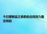 今日更新霸王条款的合同效力是怎样的