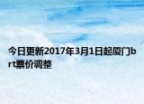 今日更新2017年3月1日起厦门brt票价调整