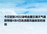 今日更新2022清明全国交通天气最新预报4月4日高速路况最新实时查询