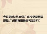 今日更新3月30日广东今仍是雨雾朦胧 广州有阵雨最高气温25℃