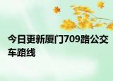 今日更新厦门709路公交车路线